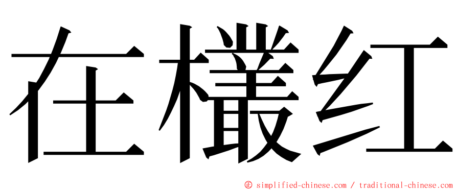 在欉红 ming font