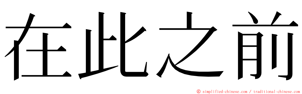 在此之前 ming font