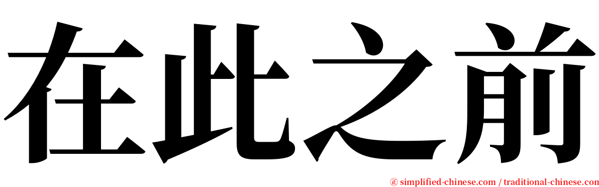 在此之前 serif font