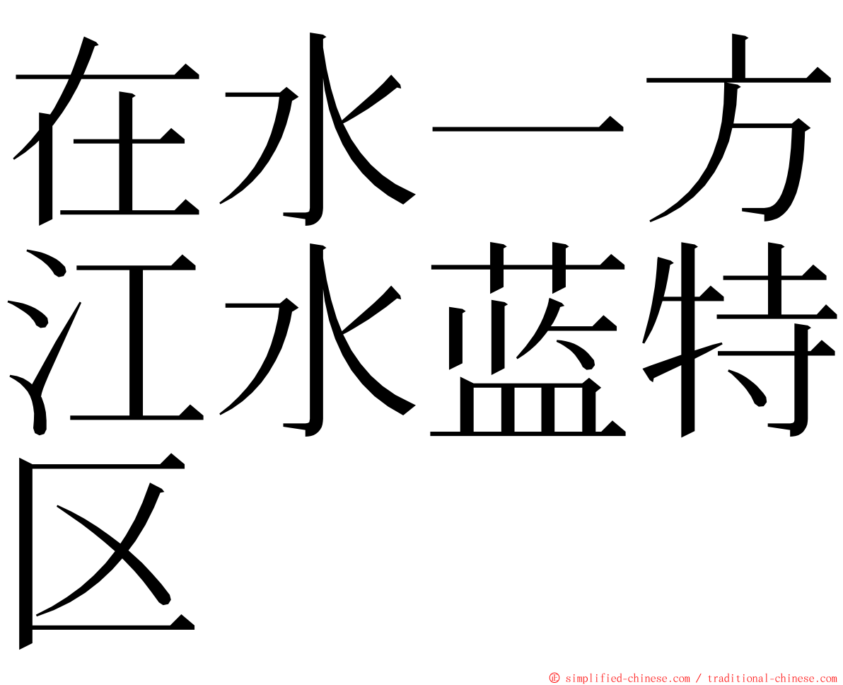 在水一方江水蓝特区 ming font