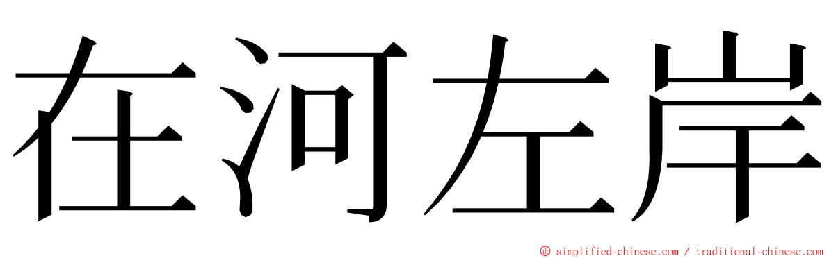 在河左岸 ming font