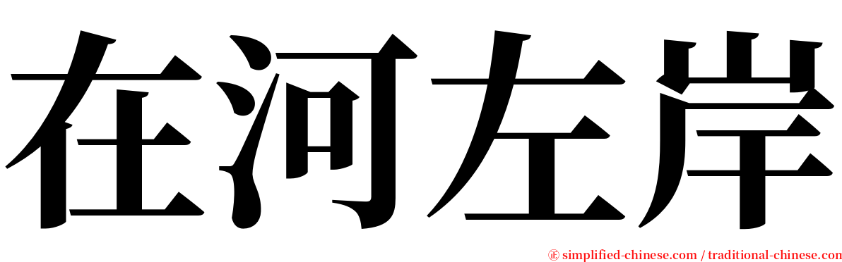 在河左岸 serif font