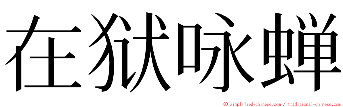 在狱咏蝉 ming font