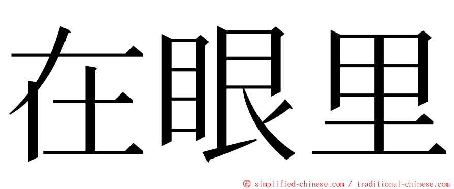 在眼里 ming font