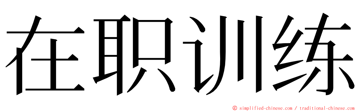 在职训练 ming font