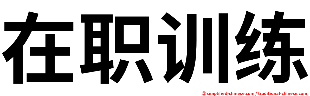 在职训练