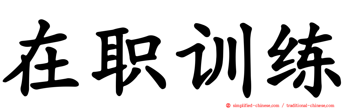 在职训练