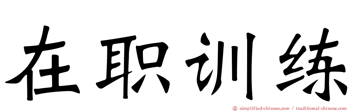 在职训练
