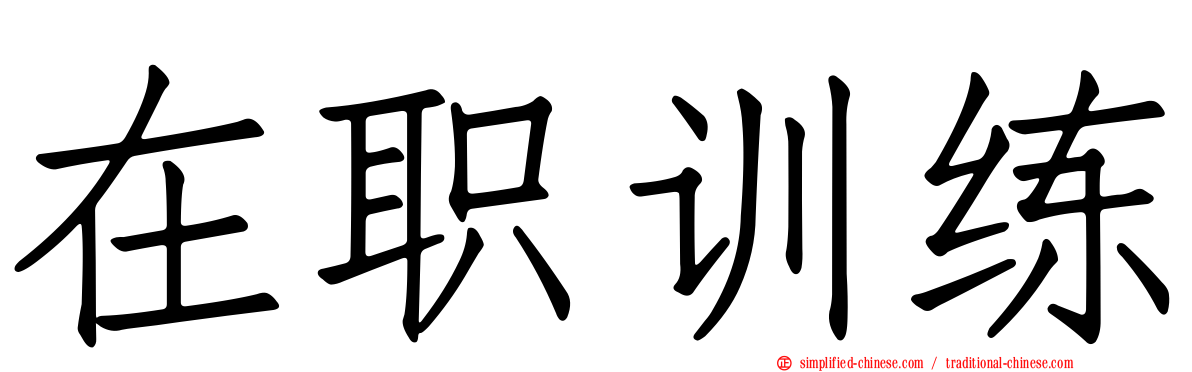 在职训练
