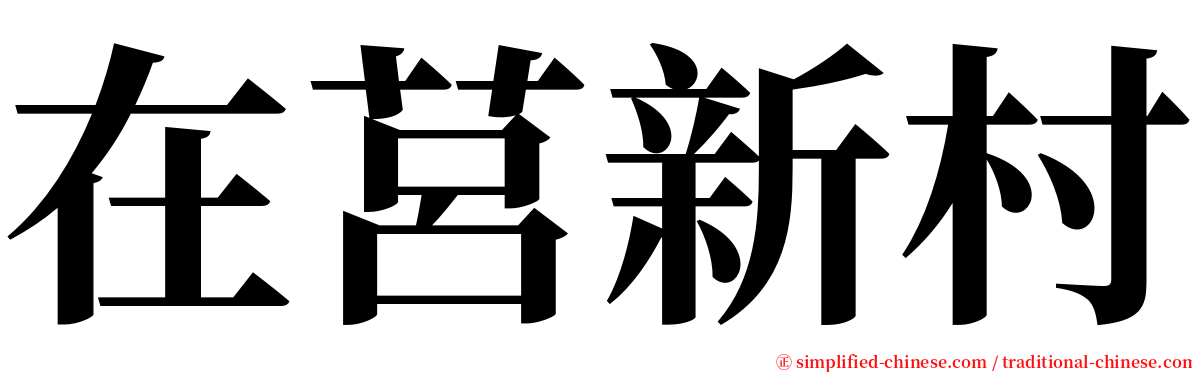 在莒新村 serif font