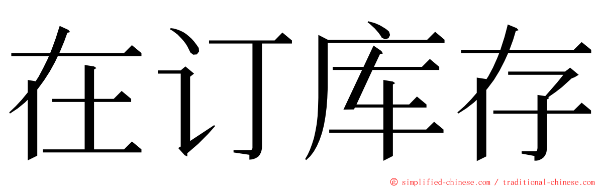 在订库存 ming font