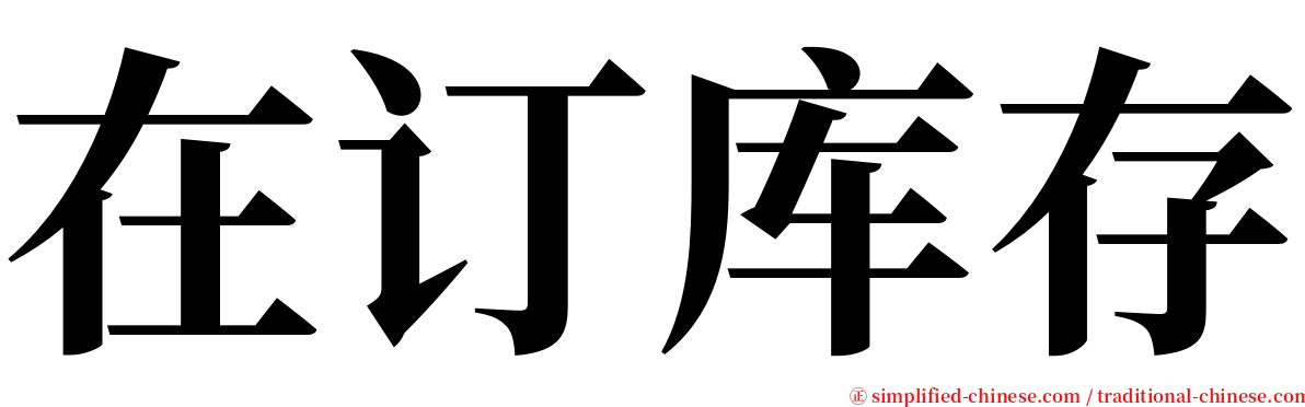 在订库存 serif font