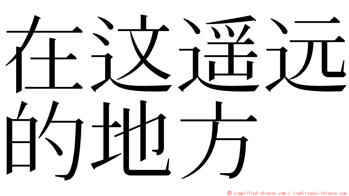 在这遥远的地方 ming font