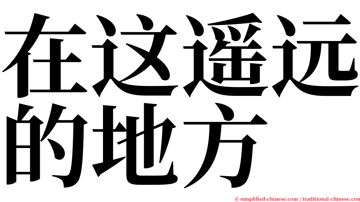 在这遥远的地方 serif font