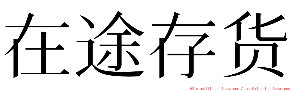 在途存货 ming font