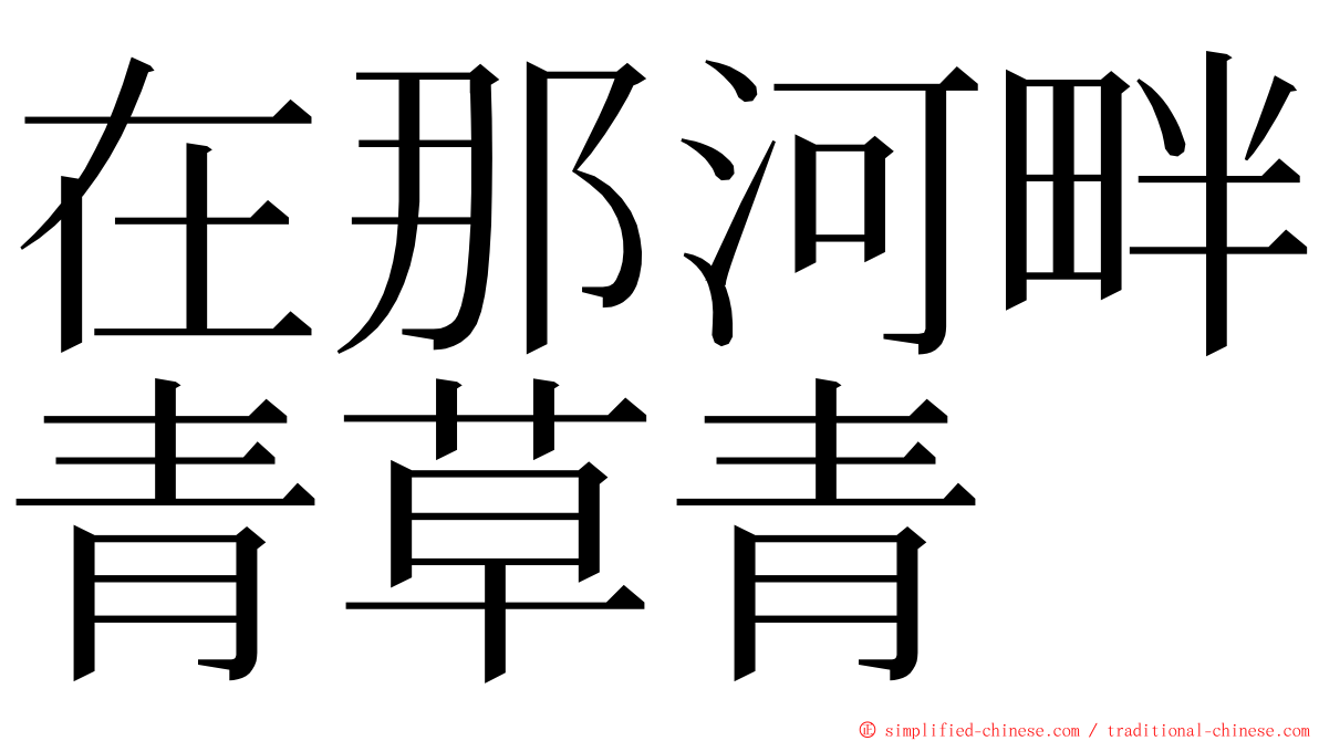 在那河畔青草青 ming font