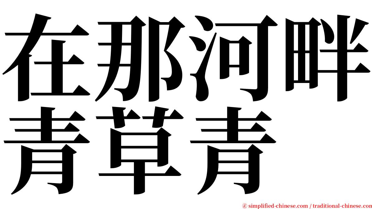 在那河畔青草青 serif font