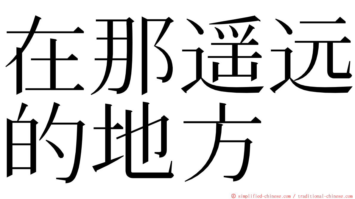 在那遥远的地方 ming font