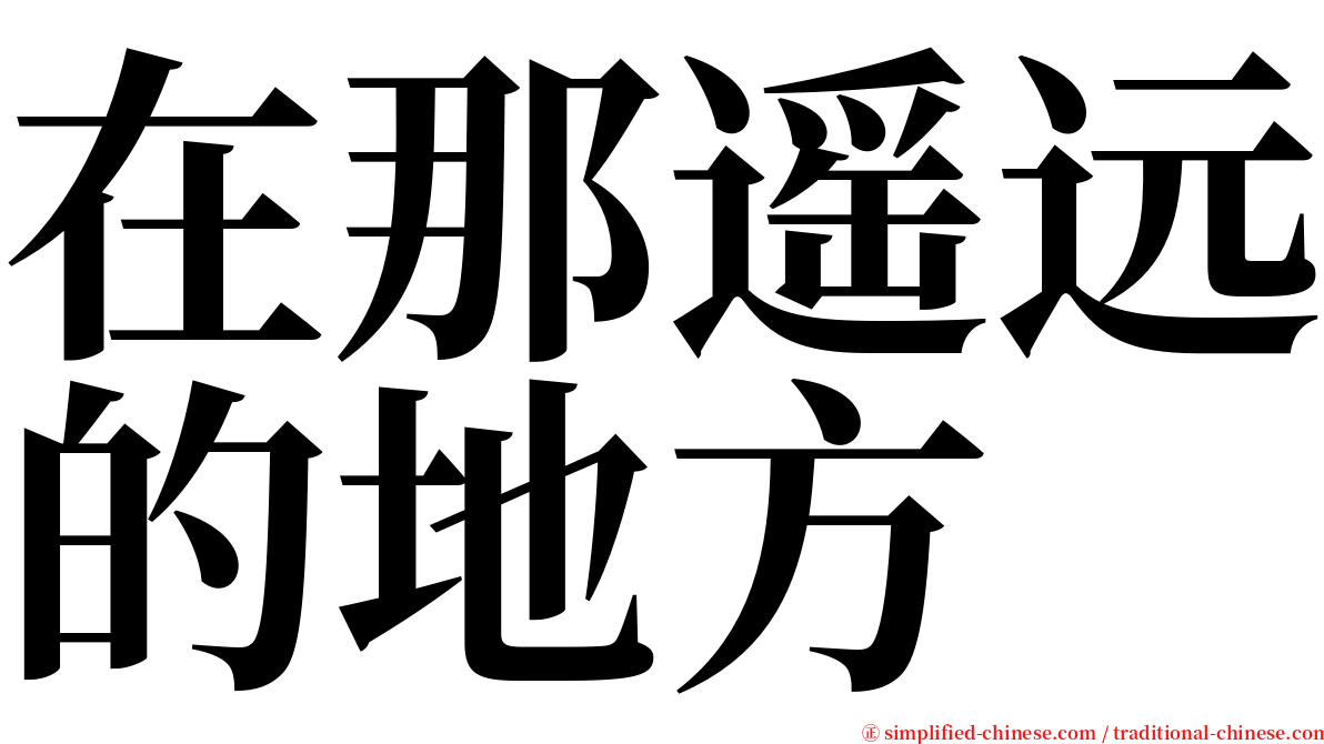 在那遥远的地方 serif font