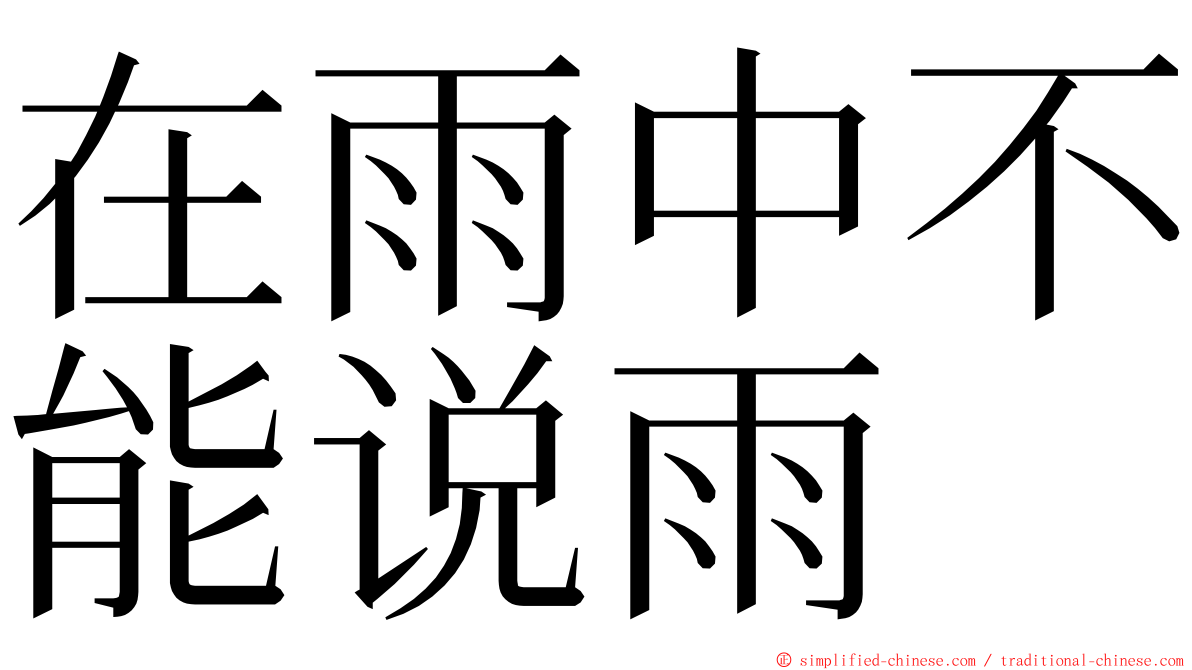 在雨中不能说雨 ming font