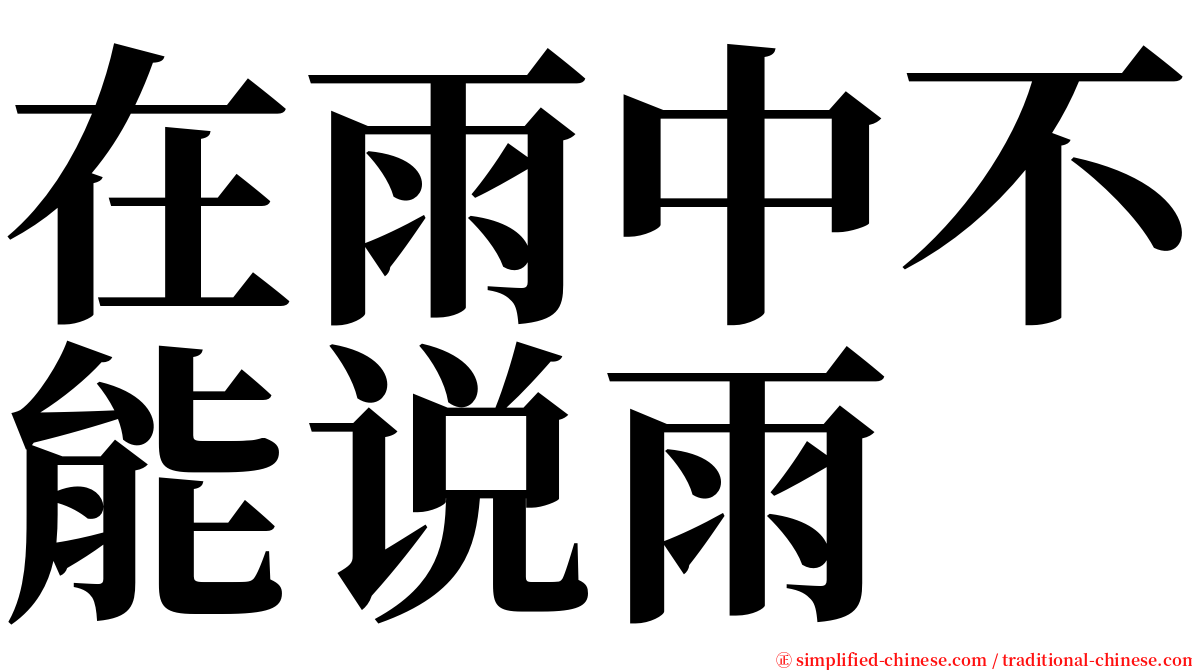 在雨中不能说雨 serif font