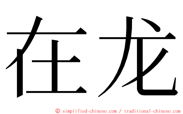 在龙 ming font