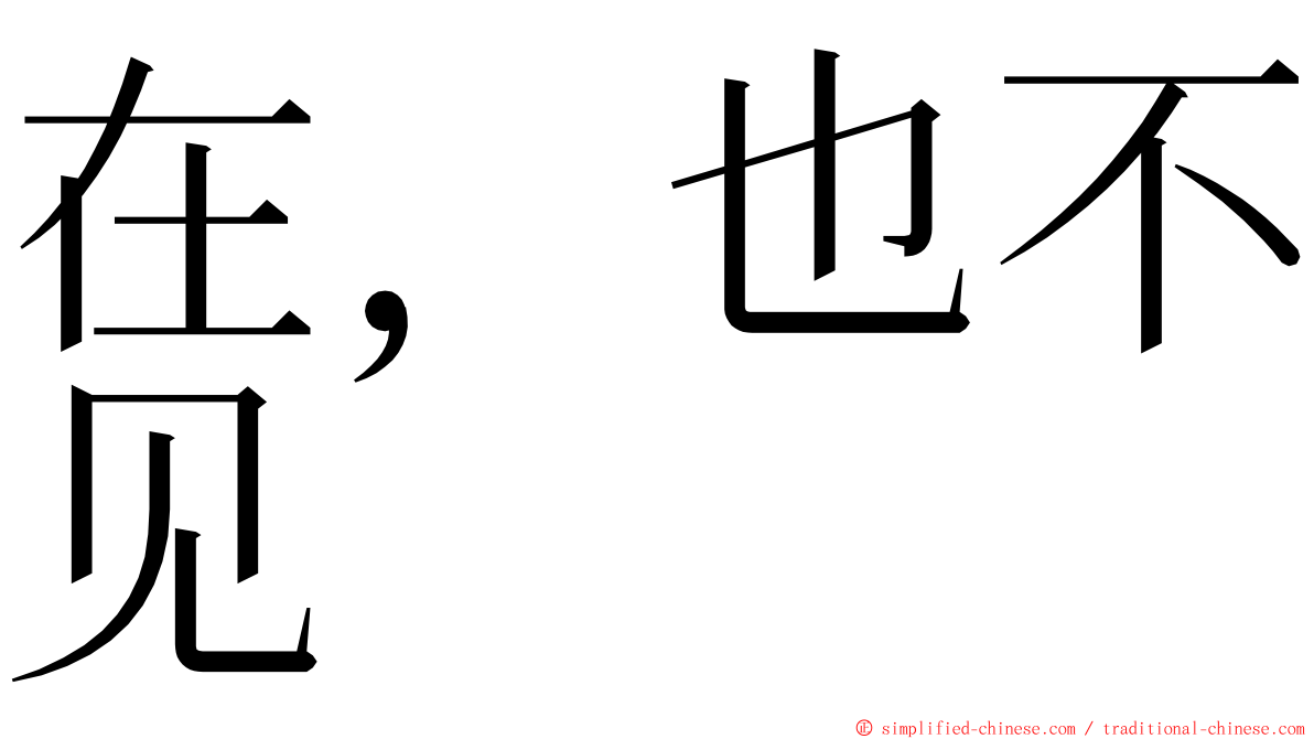 在，也不见 ming font