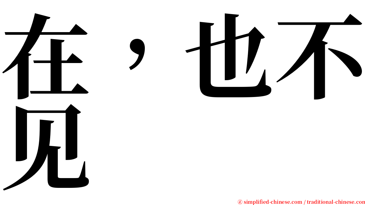 在，也不见 serif font