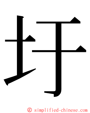 圩 ming font