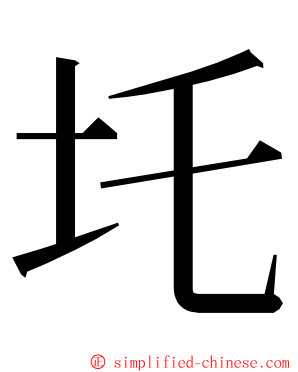 圫 ming font