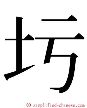 圬 ming font