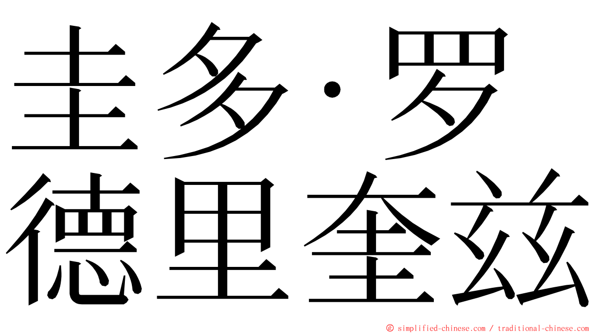 圭多·罗德里奎兹 ming font