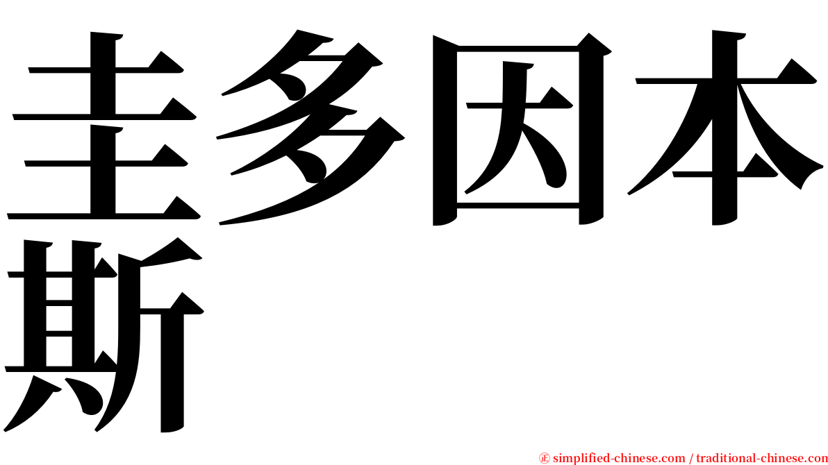 圭多因本斯 serif font