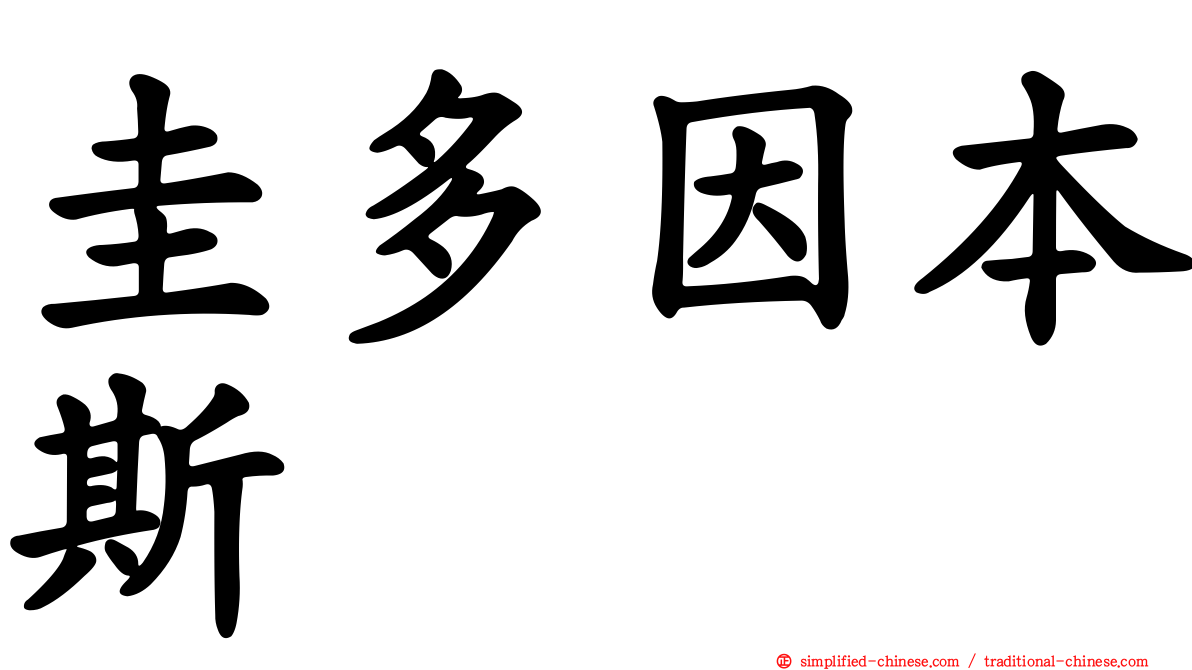 圭多因本斯