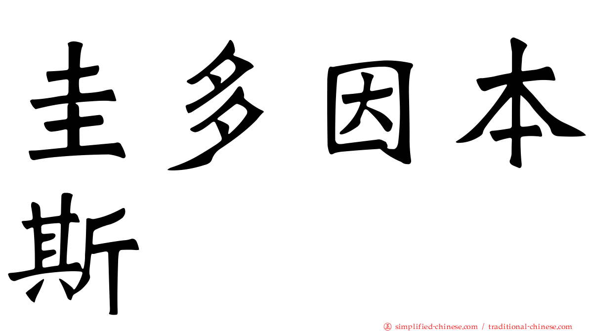 圭多因本斯