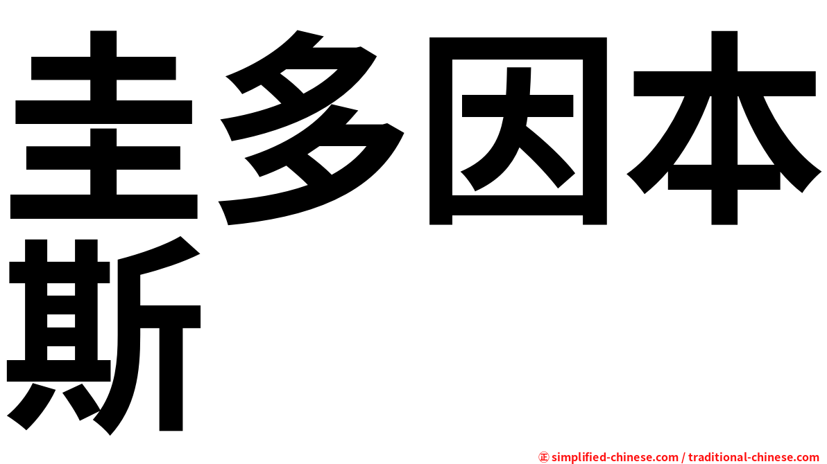 圭多因本斯