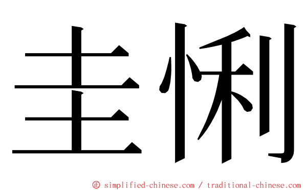 圭悧 ming font