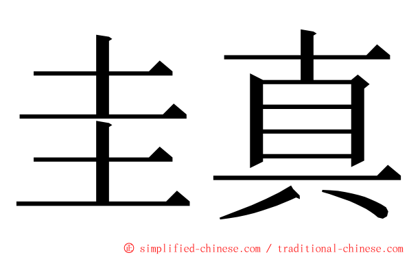 圭真 ming font