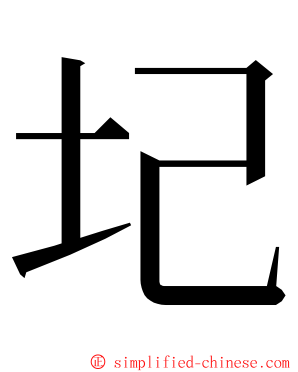 圮 ming font