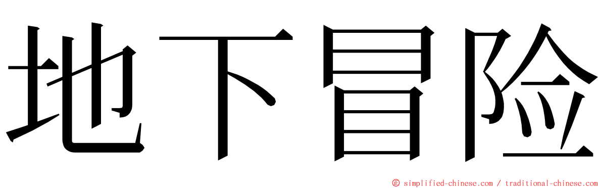 地下冒险 ming font