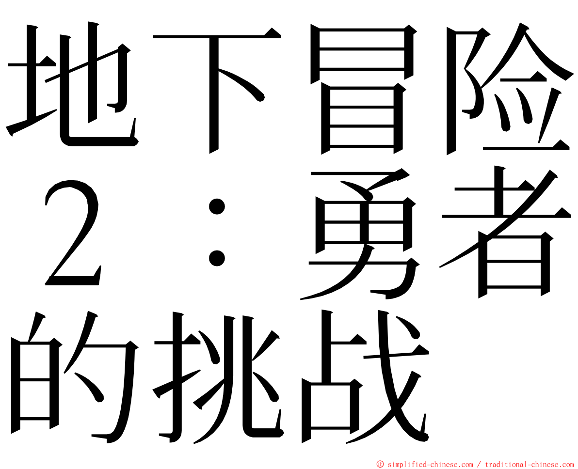 地下冒险２：勇者的挑战 ming font