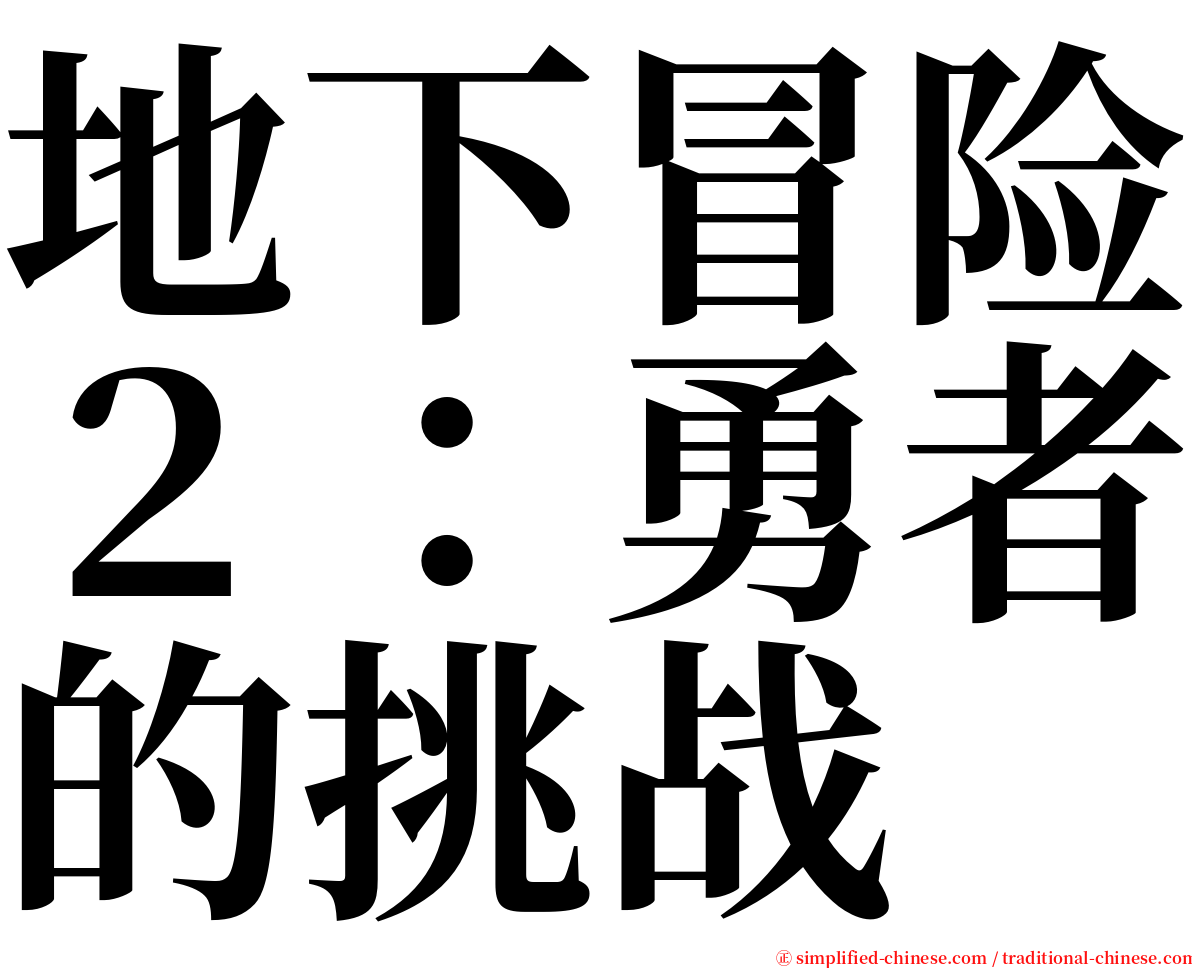 地下冒险２：勇者的挑战 serif font