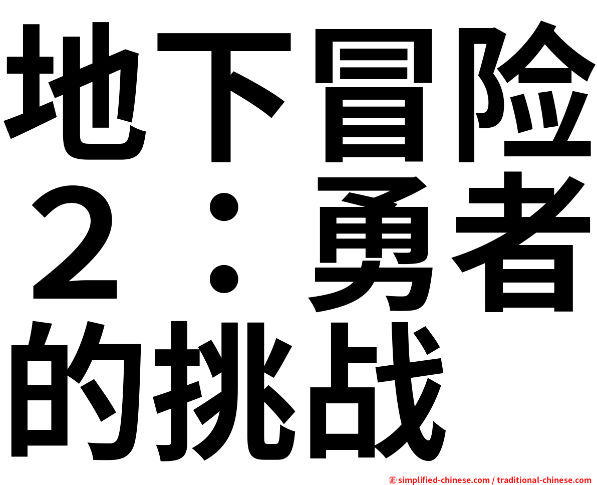 地下冒险２：勇者的挑战