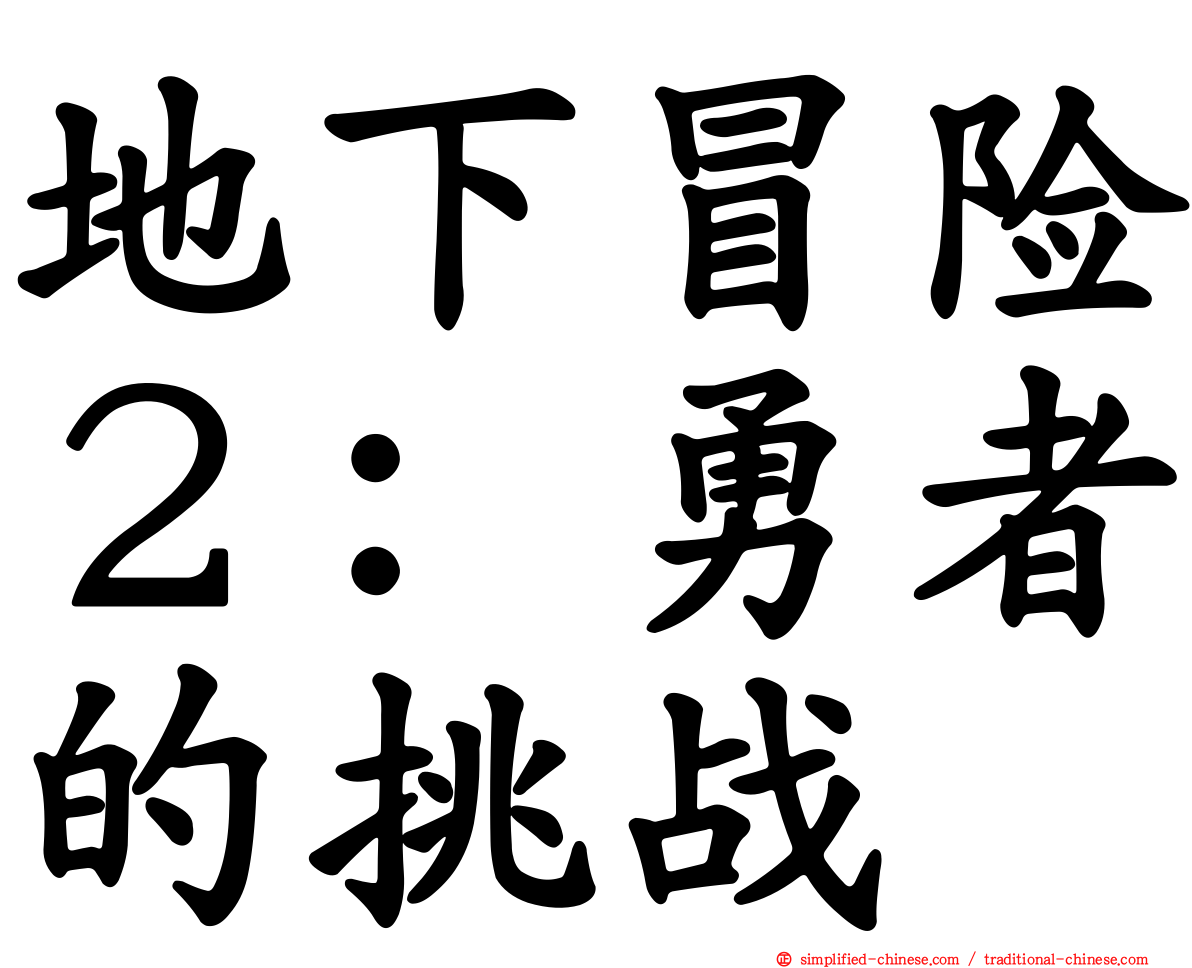 地下冒险２：勇者的挑战