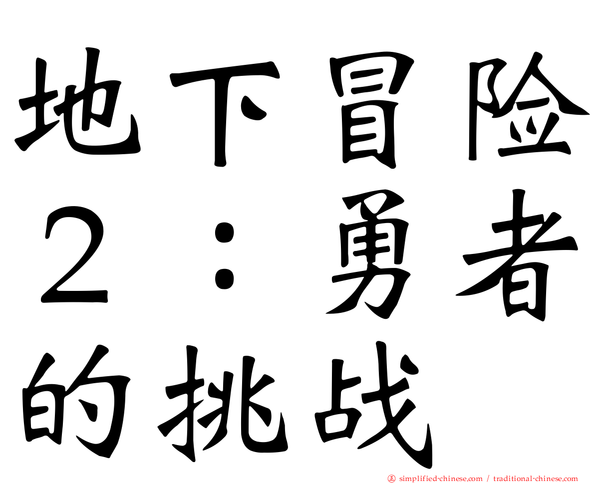 地下冒险２：勇者的挑战