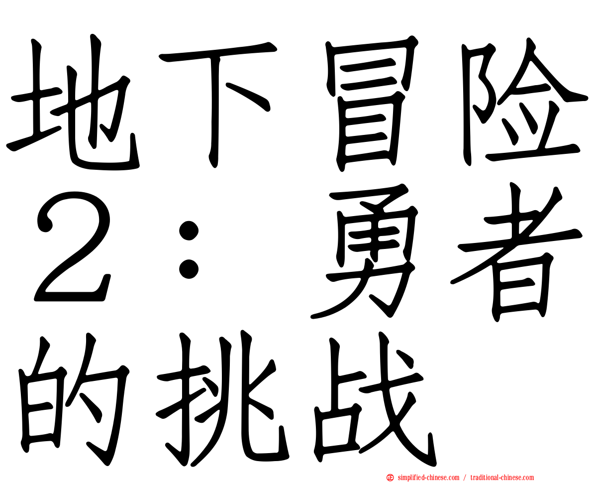 地下冒险２：勇者的挑战