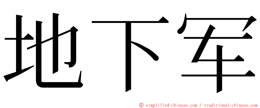 地下军 ming font