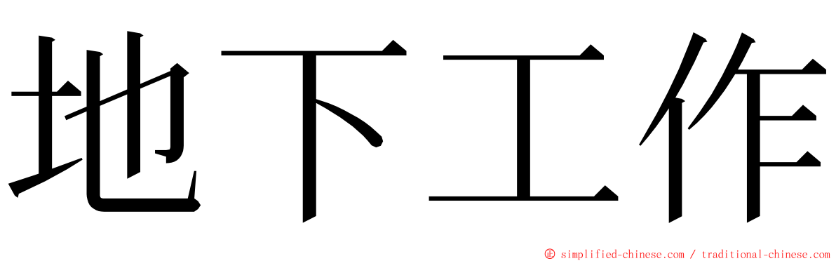 地下工作 ming font