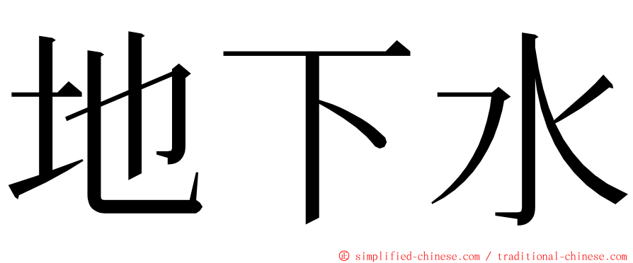 地下水 ming font