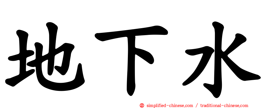 地下水